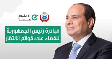 الصحة: مبادرة قوائم الانتظار تتخطى حاجز المليون منتفع من خدماتها