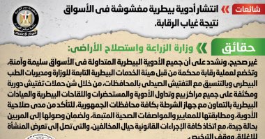 الحكومة تنفى انتشار أدوية بيطرية مغشوشة فى الأسواق نتيجة غياب الرقابة 
