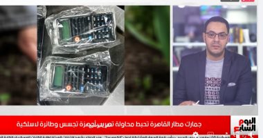فيديو.. تفاصيل إحباط جمارك مطار القاهرة محاولة تهريب أجهزة تجسس