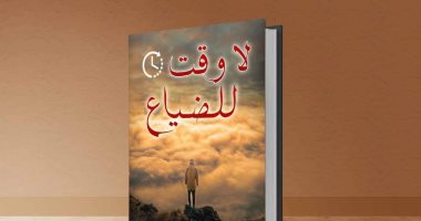 يصدر قريبا.. المجموعة القصصية "لا وقت للضياع" لـ مصطفى هواش