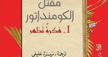 قرأت لك.. هاروكى موراكامى يمزج الفانتازيا بالواقع فى "مقتل الكومنداتور"