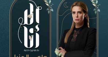 شاهد بوسترات حكاية "طعم الدنيا" من "إلا أنا" قبل بدء العرض السبت المقبل 
