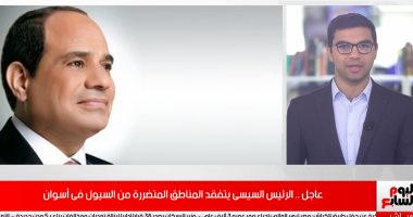 فيديو عاجل.. الرئيس السيسى يتفقد المناطق المتضررة من السيول فى أسوان