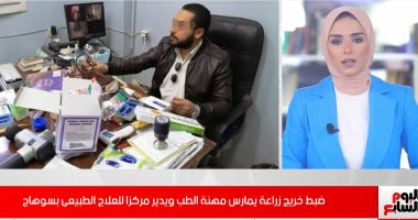 القبض على خريج زراعة يدير مركزا للعلاج الطبيعى فى سوهاج.. فيديو