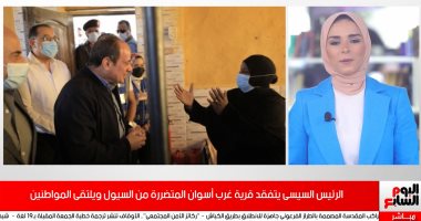 فيديو.. تفاصيل زيارة الرئيس السيسى لقرية غرب أسوان المتضررة من السيول