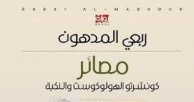 روايات الجوائز.. ربعى المدهون يكتب لفلسطين فى مصائر كونشرتو الهولوكوست
