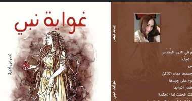 صدر حديثا.. "غواية نبى" لـ إيناس فيصل محاورات فنية بين الإنسان والطبيعة