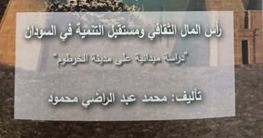 صدر حديثا.. "رأس المال الثقافى ومستقبل التنمية فى السودان" عن هيئة الكتاب 