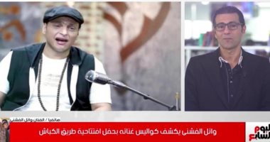 وائل الفشنى يكشف تفاصيل مشاركته فى احتفالية افتتاح طريق الكباش: دعوت الله كثيرًا أن أغنى أمام الرئيس السيسي وقد استجاب.. المايسترو نادر عباسى هو من رشحنى للمشاركة فى الاحتفالية.. وسعيد بكل تفاصيل الحفل