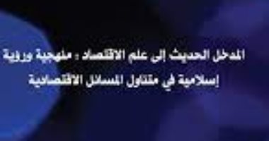 قرأت لك.. "المدخل الحديث إلى علم الاقتصاد" هل يوجد اقتصاد إسلامى؟ 