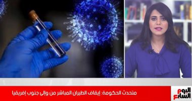 تفاصيل وقف مصر للطيران رحلاتها من جنوب إفريقيا وإليها بسبب متحور كورونا..فيديو