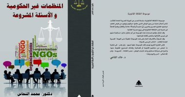 المنظمات غير الحكومية والأسئلة المشروعة.. كتاب جديد عن هيئة الكتاب