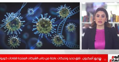 متحور أميكرون.. قلق جديد وتحركات عاجلة من جانب الشركات المنتجة للقاحات كورونا