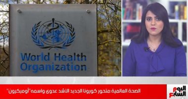 أوميكرون المتحور الجديد.. الصحة العالمية تعلن قلقها وتحذر من الانتشار.."فيديو"