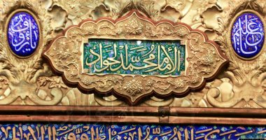 الإمام محمد الجواد.. كيف ينظر أهل السنة للإمام التاسع من الأئمة الاثنى عشر؟