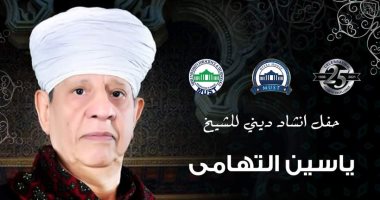 ياسين التهامى يشدو بأجمل المدائح النبوية فى احتفالية خاصة على مسرح جامعة مصر للعلوم والتكنولوجيا.. الاثنين المقبل