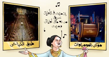 موكب المومياوات.. طريق الكباش.. مصر تتحدث عن نفسها في كاريكاتير اليوم السابع