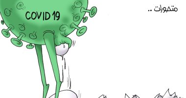 متحور كورونا الجديد.. في كاريكاتير اليوم السابع