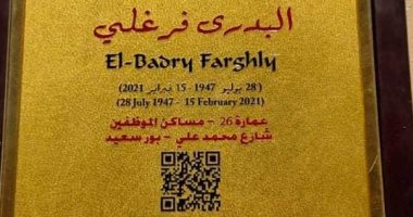 البدرى فرغلى عاش هنا.. صندوق التنمية الثقافية يضع لافتة باسمه 