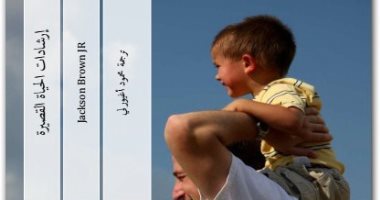 قرأت لك.. "إرشادات الحياة القصيرة" اقرأ 27 نصيحة سريعة تضبط حياتك