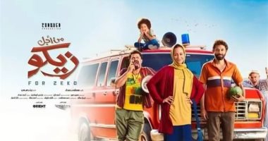فيلم "من أجل زيكو" يحصد 8 ملايين جنيه إيرادات فى شباك التذاكر