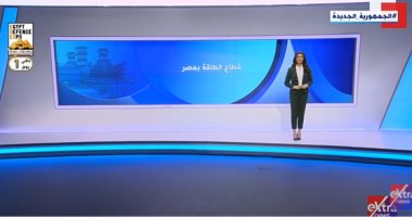 "إكسترا نيوز" تستعرض معلومات هامة عن قطاع الطاقة بمصر