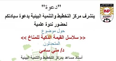 سلاسل القيمة الذكية للمناخ.. ندوة بمركز التخطيط والتنمية البيئية غدا