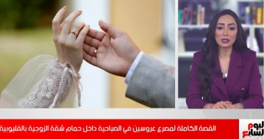 القصة الكاملة لوفاة عروسين في الصباحية بسبب الغاز بالقليوبية (فيديو)