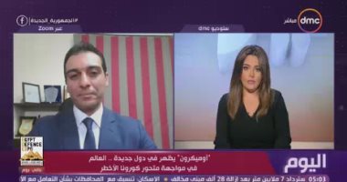 أستاذ علم انتشار الأوبئة: "أوميكرون" قد يكون الأخطر