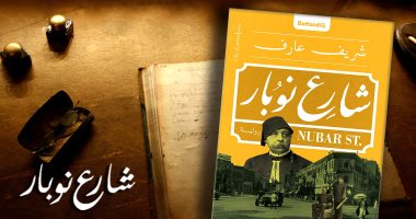 حفل لـ توقيع رواية شريف عارف "شارع نوبار" فى الأوبرا.. 9 ديسمبر