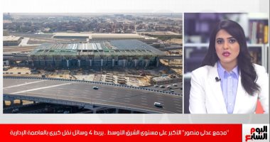 محطة عدلى منصور.. الأكبر بالشرق الأوسط وتربط 4 وسائل نقل بالعاصمة الإدارية