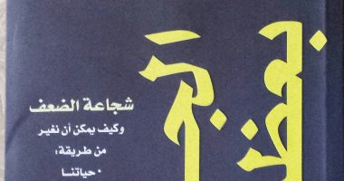 قرأت لك .. "الجرأة بعظمة" كتاب عن الضعف والخوف