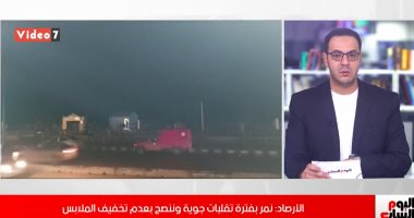 الأرصاد تحذر: البلاد فى فترة تقلبات جوية.. وهذا موعد انخفاض درجات الحرارة
