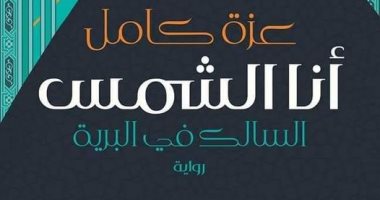 حفل توقيع روية "أنا الشمس" لعزة كامل فى الأوبرا فى 16 ديسمبر