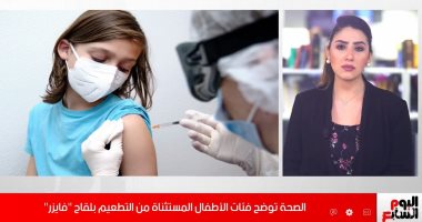 تحذير للأمهات.. لو أطفالك هيحصلوا على لقاح كورونا اعرفى 3 فئات مستثناة "فيديو"
