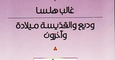 الإبداع الأول.. غالب هلسا يكتب "وديع والقديسة ميلادة وآخرون"