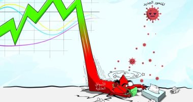 كاريكاتير اليوم.. المتحور الجديد أسقط مؤشر الأسواق العالمية أرضا