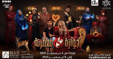 عرض مسرحية "جوازة معفرتة" فى موسم الرياض من 2 حتى 6 ديسمبر المقبل