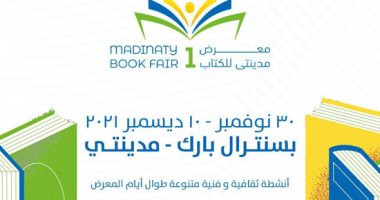 برعاية وزارة الثقافة وطلعت مصطفى.. انطلاق معرض مدينتي للكتاب غداً بمشاركة 40 دار نشر