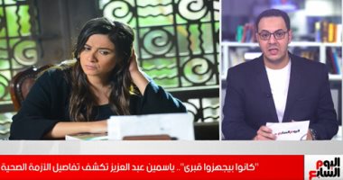 ياسمين عبدالعزيز فى أول ظهور بعد أزمتها الصحية: حضرولى التربة وشفت معدتى بره جسمى