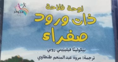 صدور "لوحة فلاحة ذات ورود صفراء" عن سلسلة الجوائز بهيئة الكتاب