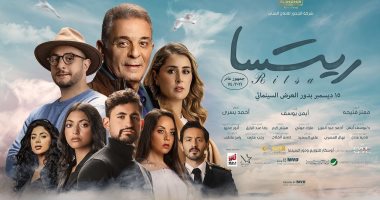 شاهد 8 فنانين يتصدرون الأفيش الرسمى لفيلم "ريتسا" قبل طرحه 15ديسمبر