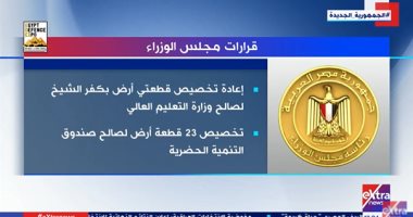 "إكسترا نيوز" تعرض تقريرا عن أهم قرارات مجلس الوزراء