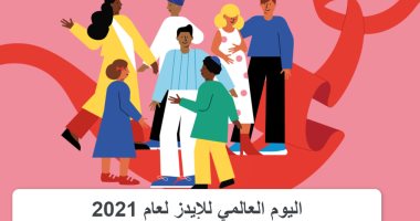 اليوم العالمى للإيدز.. الصحة العالمية توصى بتوفير اختبارات تشخيص الفيروس فى دقائق.. العقاقير الحديثة تثبت فاعليتها لحماية الفئات المعرضة للخطر.. وأخرى توفر حماية لمن تعرضوا للإصابة خلال 72 ساعة