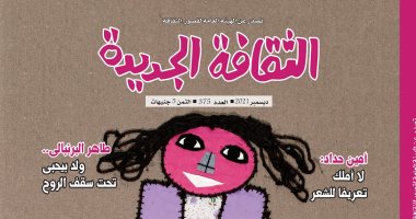 "الثقافة الجديدة" تختتم العام بملف عن أحمد شمس الدين الحجاجى وعالم الأساطير