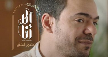 وليد أبو المجد يقع فى حب فتاة تعيش فى دار أيتام بـ"طعم الدنيا"