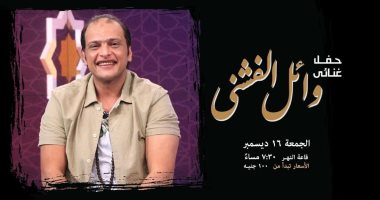 وائل الفشنى يحيى حفلاً غنائياً على مسرح ساقية الصاوى 16ديسمبر 