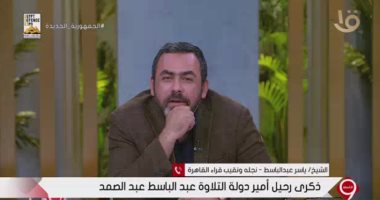 نجل الشيخ عبد الباسط عبد الصمد: والدى كان يتلو القرآن بطريقة "السهل الممتنع"