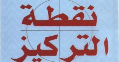 قرأت لك.. "نقطة التركيز" يسأل: كيف يمكننى إحكام السيطرة على حياتى؟