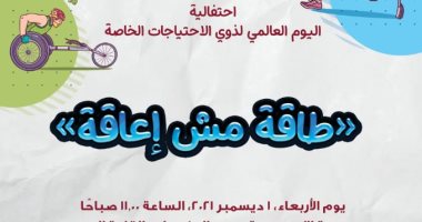 مكتبة الإسكندرية تنظم احتفالية اليوم العالمى لذوى الاحتياجات "طاقة مش إعاقة"
